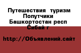 Путешествия, туризм Попутчики. Башкортостан респ.,Сибай г.